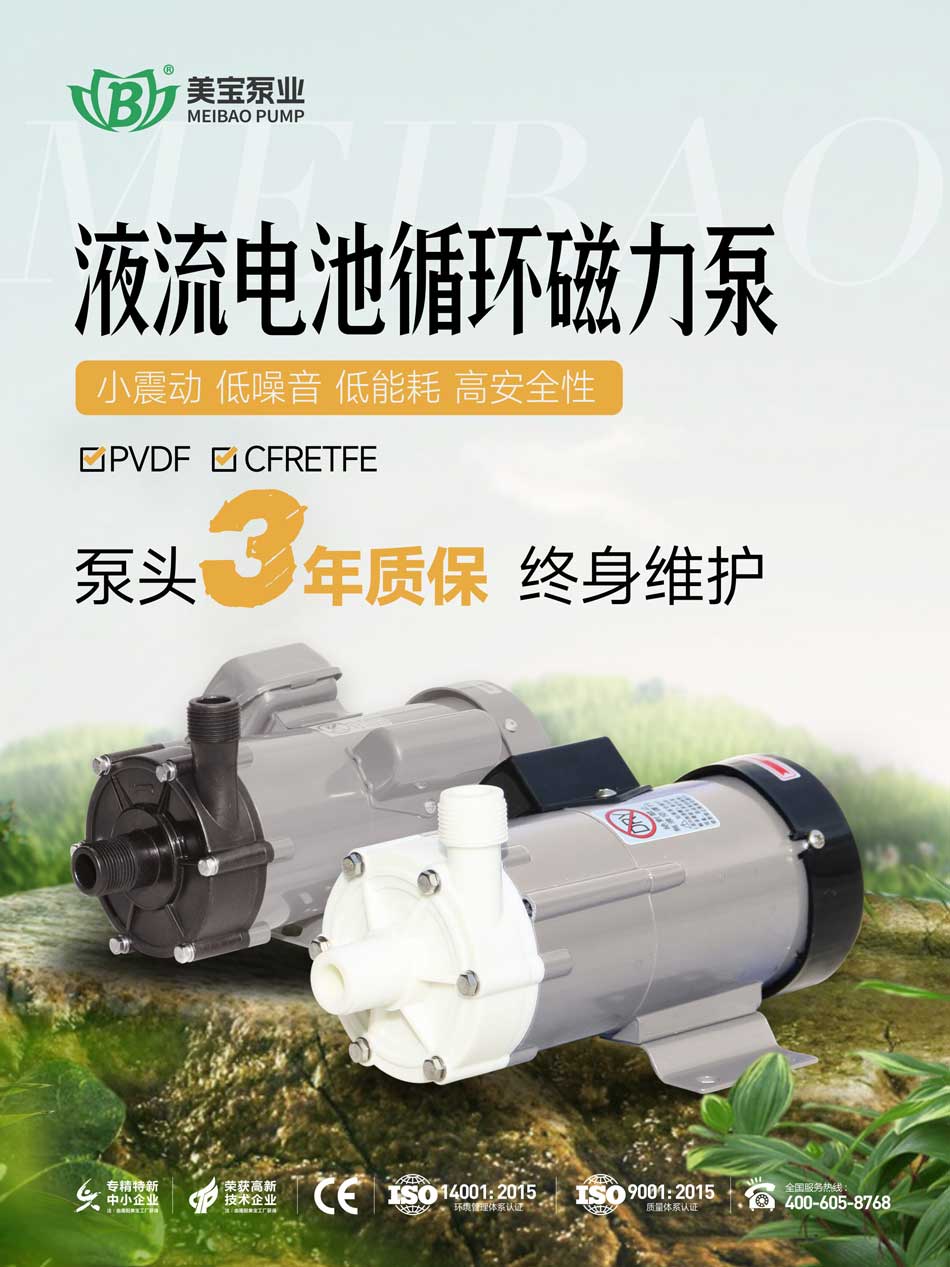 液流電池電解液循環用什么泵好？